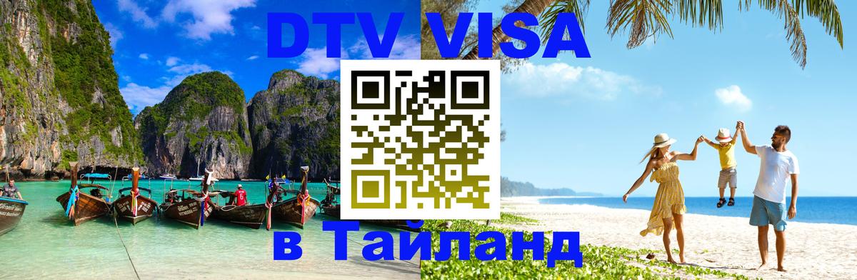 VISA в Тайланд для удалёнщиков 
